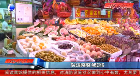 时令水果争相亮相 尝鲜正当时