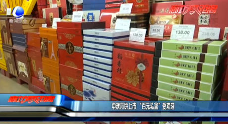 中秋月饼上市 “百元礼盒”受欢迎