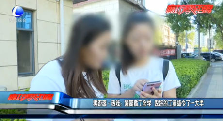零距离·热线：暑期勤工俭学 说好的工资却少了一大半