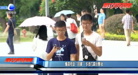 骚扰电话“回潮” 多部门联合整治