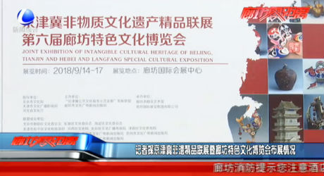 记者探京津冀非遗精品联展暨廊坊特色文化博览会布展情况