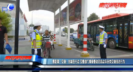 零距离·交通：创城在行动 交警部门重拳整治费机动车各类交通违法行为