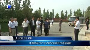 中国高科技产业化研究会到我市考察调研