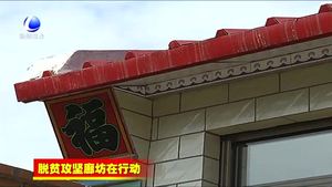 香河县农村建档立卡贫困户危房改造解民忧暖民心