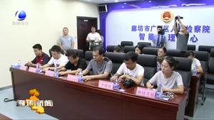 广阳区人民检察院举办媒体开放日活动