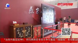 “燕京八绝”精品展 匠心筑梦烁古今
