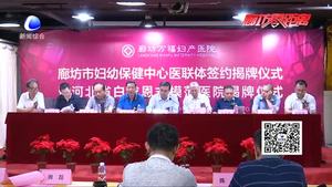 万福医院获“河北省白求恩式模范医院”称号并与妇幼建立医联体