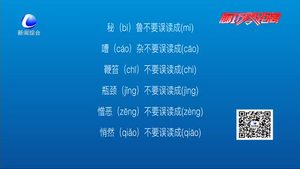 这些字经常被读错