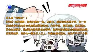 扫黑除恶专项斗争小知识