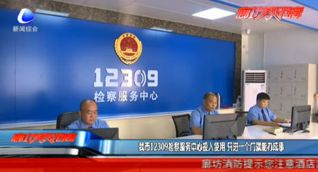 我市12309检察服务中心投入使用