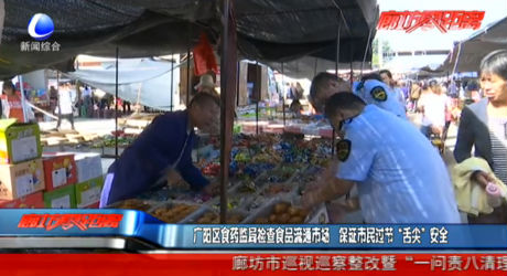 广阳区食药监局检查食品流通市场