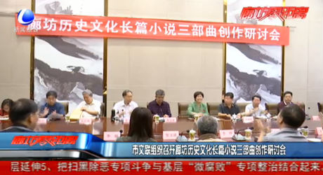 市文联组织召开廊坊历史文化长篇小说三部曲创作研讨会