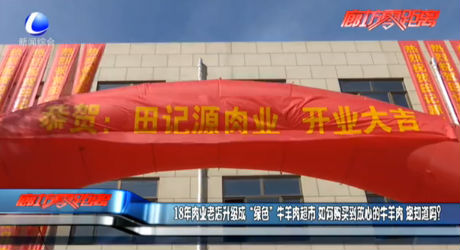 18年肉业老店升级成“绿色”牛羊肉超市