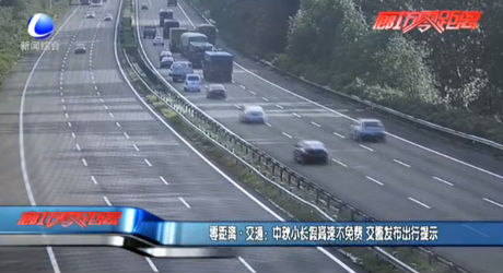 中秋小长假高速不免费 交警发布出行提示