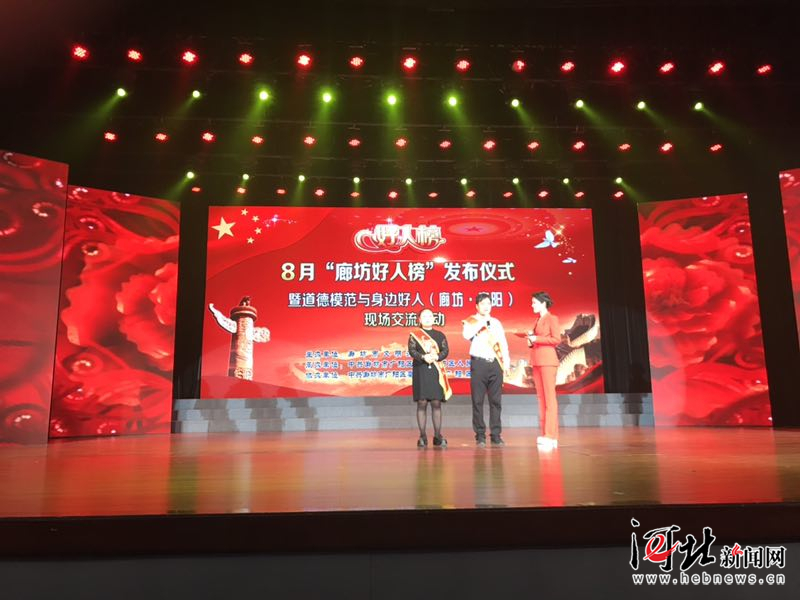8月廊坊好人榜发布仪式在广阳举行（图）