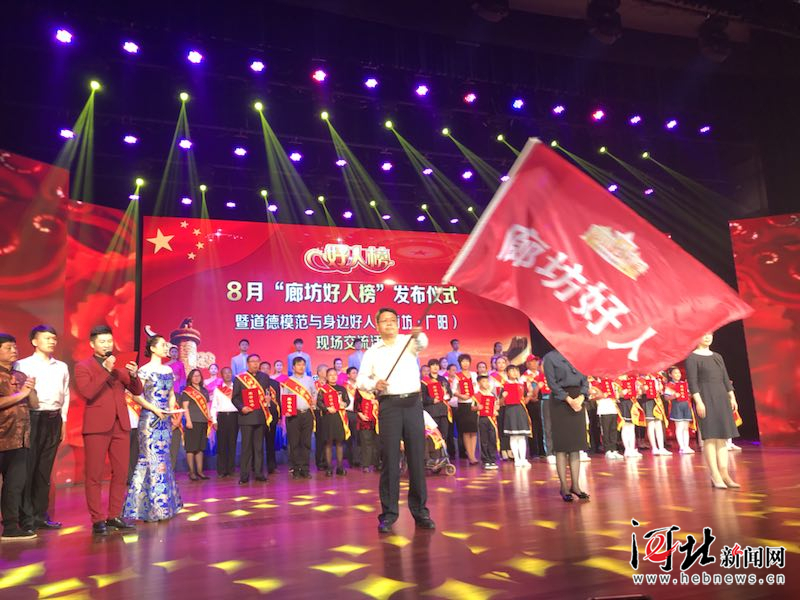 8月廊坊好人榜发布仪式在广阳举行（图）