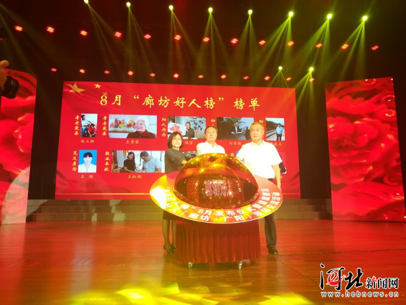 8月廊坊好人榜发布仪式在广阳举行（图）