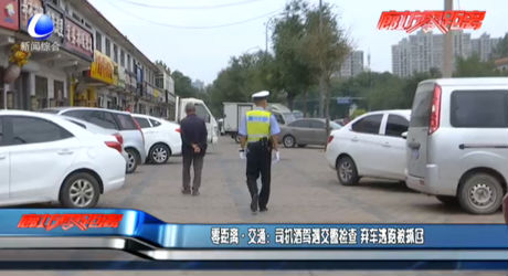 零距离·交通：司机酒驾遇交警检查 弃车逃跑被抓回