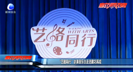 “艺路同行” 讲演音乐会走进廊坊高校