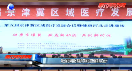 第五届京津冀区域医疗发展会议在廊坊成功召开