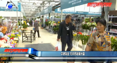 中秋将至 花卉市场渐升温