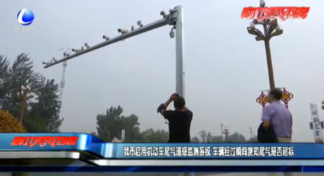 我市启用机动车尾气遥感监测系统 车辆经过瞬间便知尾气是否超标