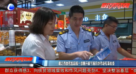 廊坊市食药监局统一部署开展节前月饼市场专项检查