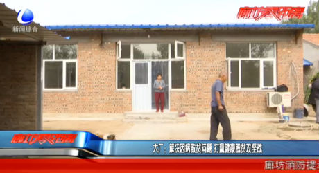 大厂：解决因病致贫问题 打赢健康脱贫攻坚战