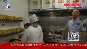 廊坊市食药监局对餐饮行业加强督导检查