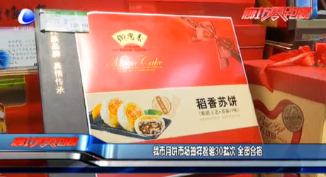 我市月饼市场抽样检验批次 全部合格