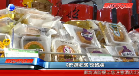 中秋节消费回归理性 节俭渐成风尚