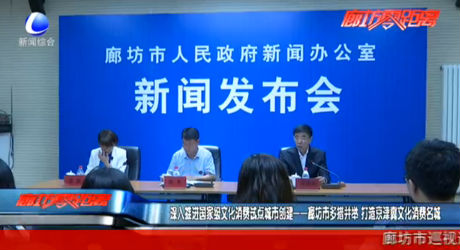 廊坊市多措并举 打造京津冀文化消费名城