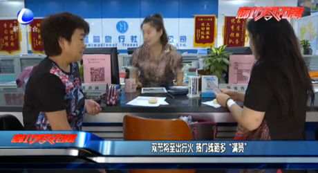 双节将至出行火 热门线路多“满员”