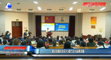 建设校园法治文化 助力文化品质校园