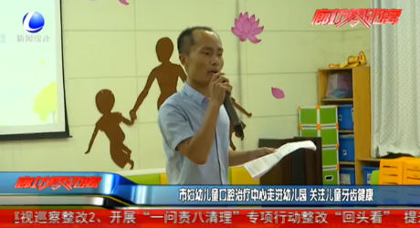 市妇幼儿童口腔治疗中心走进幼儿园 关注儿童牙齿健康