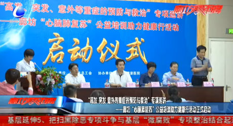 廊坊“心脑肺复苏”公益培训助力健康行活动正式启动