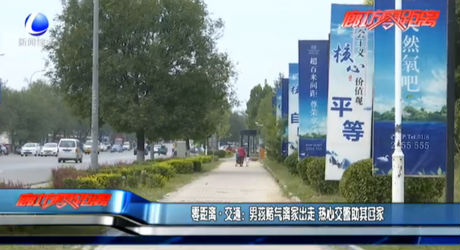 男孩赌气离家出走 热心交警助其回家