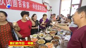 我市各地多种形式喜迎中秋节