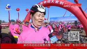 安次区东张务村举办环湿地骑行比赛 倡导健康生活方式