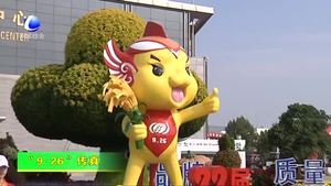 “9·26”农交会吉祥物“廊廊”亮相廊坊国际会展中心