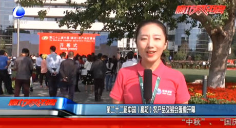 第二十二届中国（廊坊）农产品交易会隆重开幕