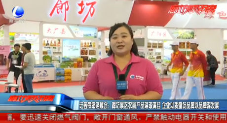 记者带您逛展会：廊坊展区农副产品琳琅满目