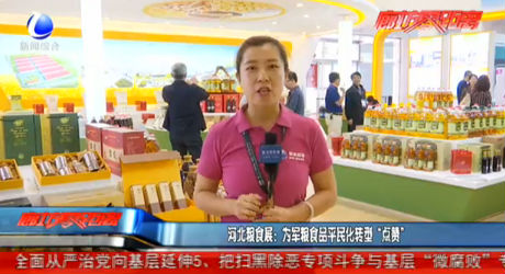 河北粮食展：为军粮食品平民化转型“点赞”