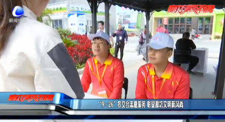 “9·26”农交会志愿服务 彰显廊坊文明新风尚