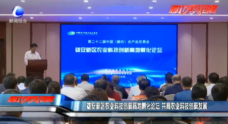 雄安新区农业科技创新高地孵化论坛