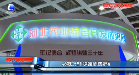 同心共筑三十年 河北农业综合开发成果丰硕