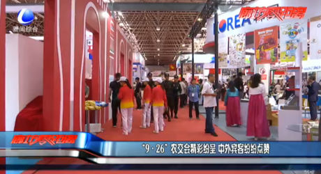 “9·26”农交会精彩纷呈 中外宾客纷纷点赞