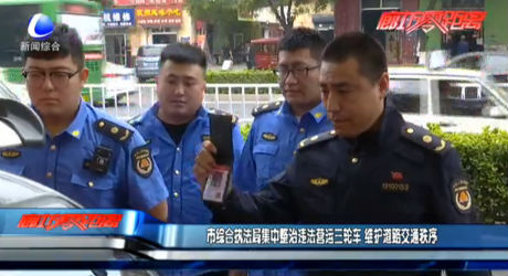 市综合执法局集中整治违法营运三轮车 维护道路交通秩序