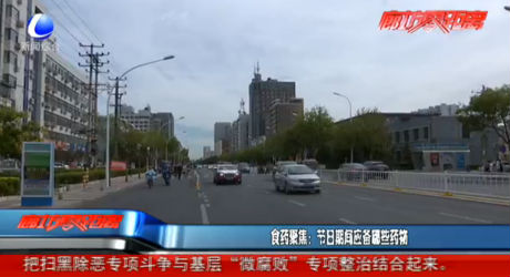 食药聚焦：节日期间应备哪些药物