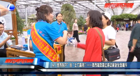 从“坐等客户”到“上门服务”——我市城郊联社移动展业全面铺开